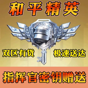 和平精英指挥官密钥赠送特种兵钥匙月光奏鸣珍宝礼盒抽粉装飞行器