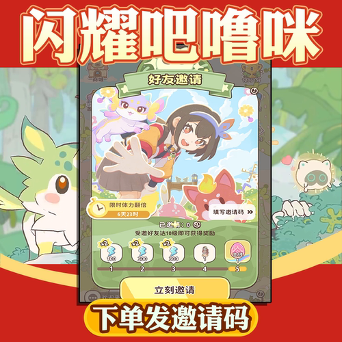 闪耀吧噜咪邀请好友领取丰厚奖励限时体力翻倍得主线蛋