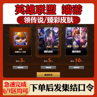 lol英雄联盟邀请好友助力集结召集回归预约召唤师头像领甄彩皮肤