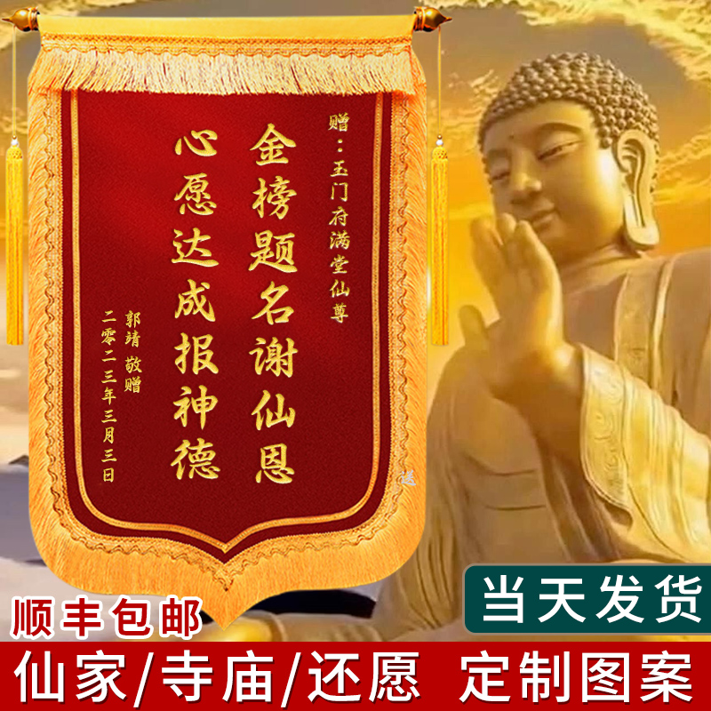 锦旗定制定做感谢仙家师傅送子观音娘娘有求必应还愿菩萨答谢寺庙