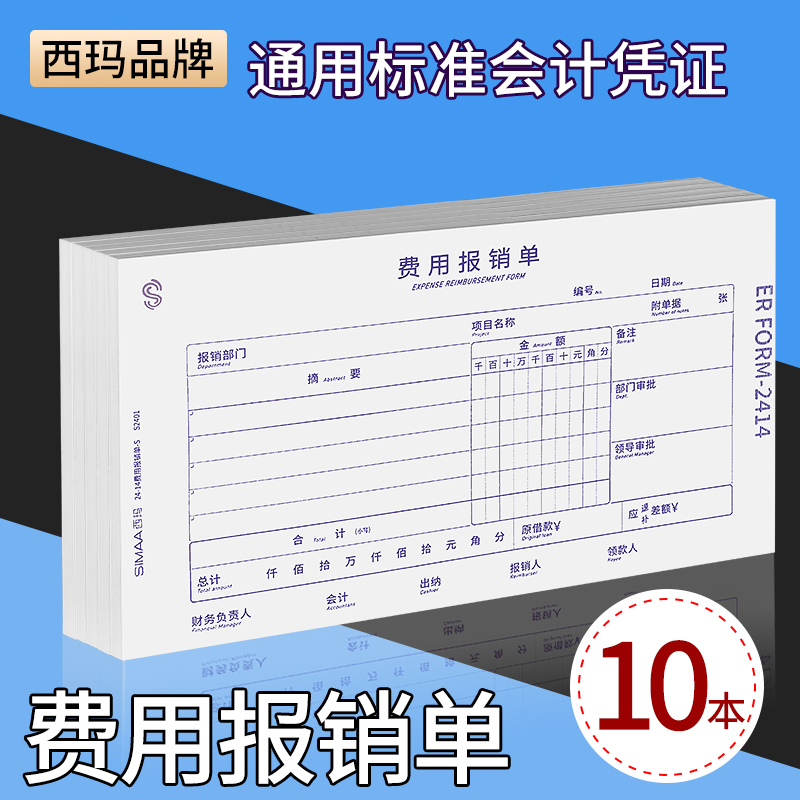 西玛费用报销费单通用24*14手写报账单据财务专用会计记账凭证支出付款单原始凭证粘贴差旅费报销单240x140mm