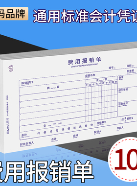 西玛费用报销费单通用24*14手写报账单据财务专用会计记账凭证支出付款单原始凭证粘贴差旅费报销单240x140mm