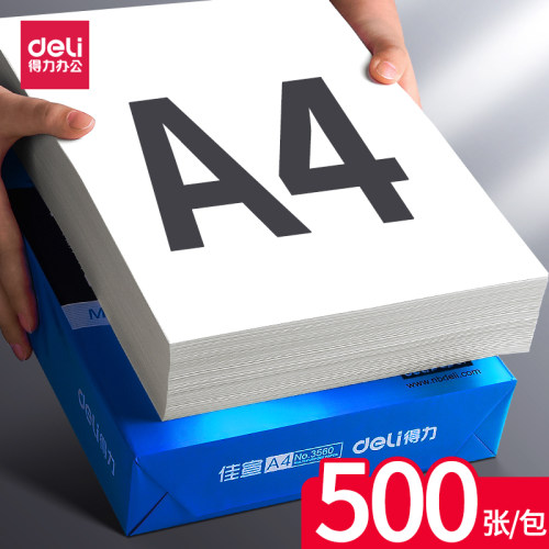 得力佳宣a4打印纸80g整箱