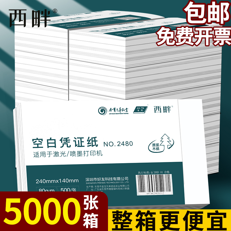 金宝空白凭证纸240×140财务打印纸整箱批发会计专用a5增票票据打印240x120电子发票记账报销通用办公用品 文具电教/文化用品/商务用品 凭证 原图主图