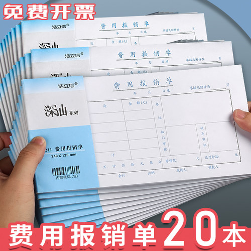 20本浩立信报销单费用