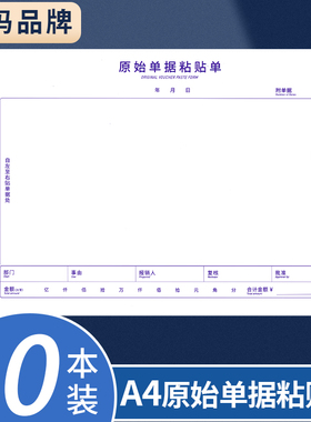 10本装西玛A4单据报销单票据凭证增票规格A4原始单据粘贴单SA404大小财务票据原始凭证粘贴单210*297mm