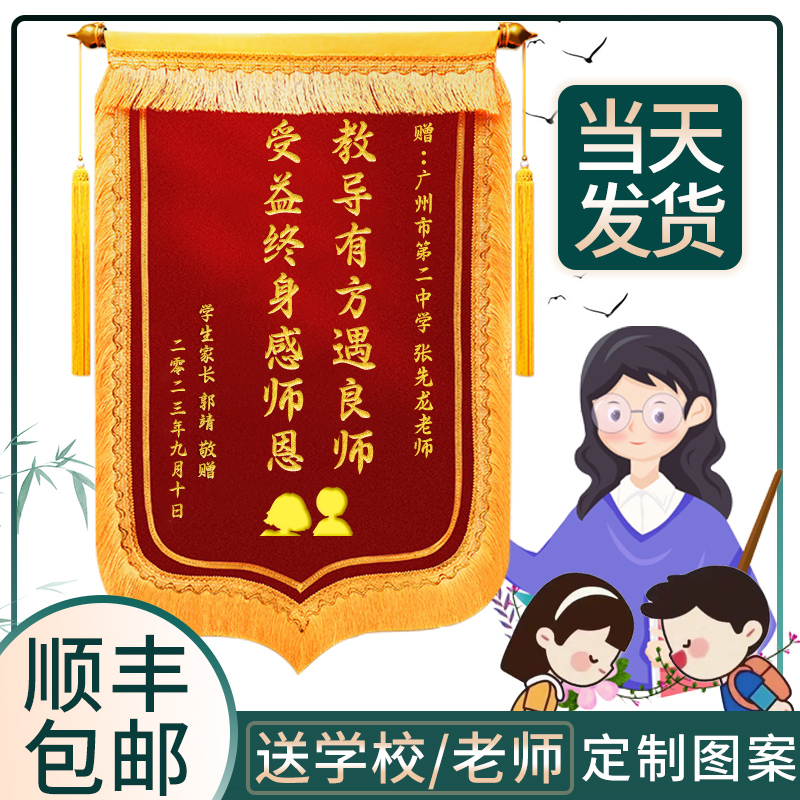锦旗定制感谢幼儿园老师送给老师教师节的锦旗初中毕业礼物中考师