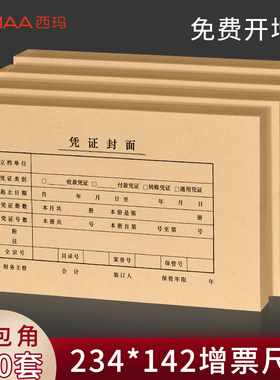 西玛用友100套会计凭证封面财务记账凭证装订封皮档案凭证通用牛皮纸抵扣联A5记帐凭证皮办公用品240×140
