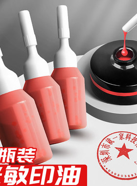 5瓶浩立信光敏印油红色印泥专用油光敏印章加印油油墨公章油名字