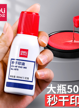 【大瓶50ml】得力9875秒干印油红色印泥专用油补充液金属印章油墨快干速干朱砂红墨水公张公章盖章印台