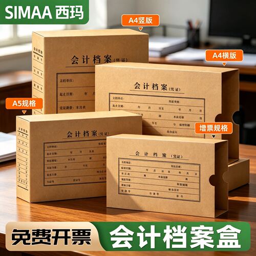 西玛10个装会计档案凭证盒A4档案盒增票尺寸A5尺寸加厚单封口牛皮纸凭证盒财务办公收纳盒双封口记账凭证盒