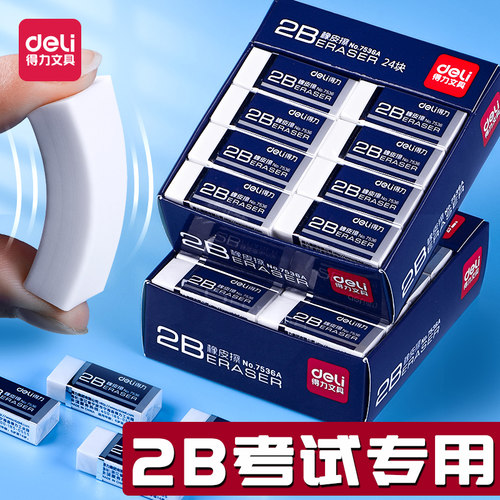 得力2b考试专用橡皮擦
