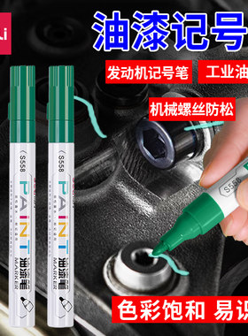 得力发动机螺丝记号笔防水防油不掉色油漆笔黑白色汽修工业性螺母防松汽车钣金修车放油标记定位速干油性绿色