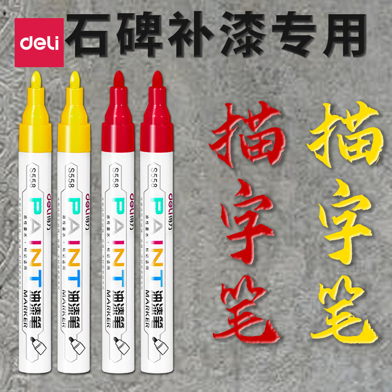 得力红色油漆笔工业不掉色墓石碑漆笔碑文金色补漆清明墓碑描碑笔防水防油颜料刷笔上色填色补色油性记号笔