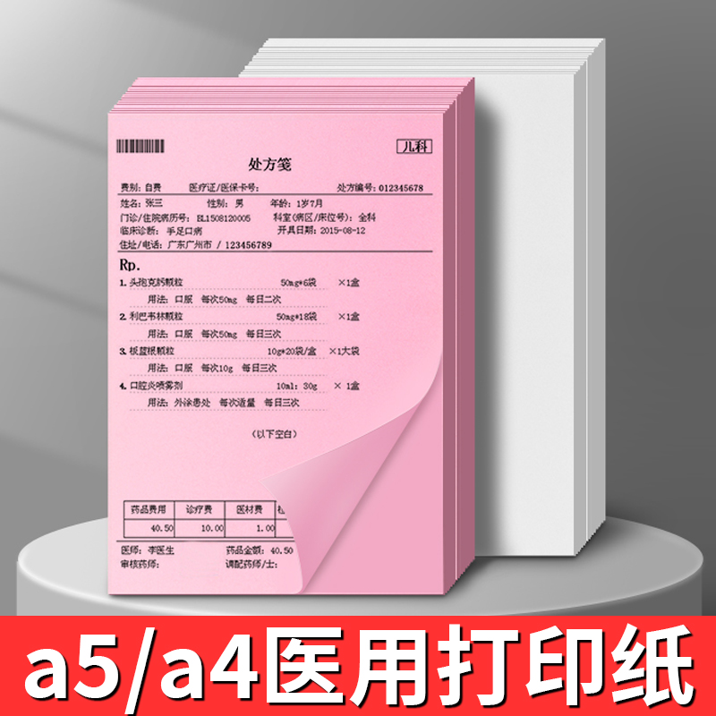 500张医生医院用开药单病历单a5打印纸彩色打印纸粉色a4纸80g复印