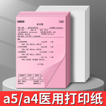 500张医生医院用开药单病历单a5打印纸彩色打印纸粉色a4纸80g复印纸70g单包红色白色办公用品病情诊断单