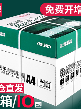 【两箱10包】得力a4打印纸整箱实惠装a4纸白纸草稿纸白色办公a4打印纸80g电脑双面打印复印纸a4打印纸a4包邮