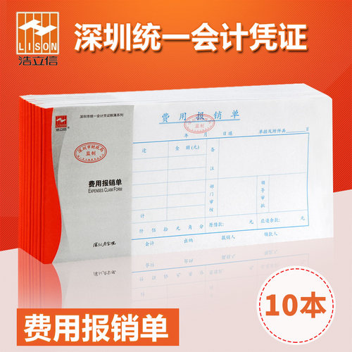 浩立信报销费用单深圳记账凭证纸