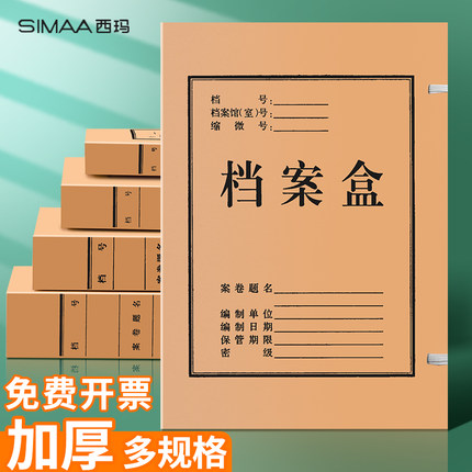 西玛牛皮纸档案盒文件资料盒A4收纳盒凭证盒标准纸质大容量硬纸板无酸纸人事会计凭证档案盒加厚办公用品