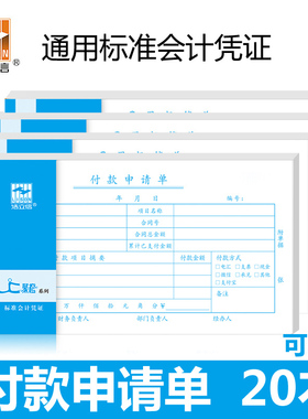 20本浩立信35K付款申请单审批单210*110mm费用用款付款申请书凭证证明单通知单单据本会计办公用品