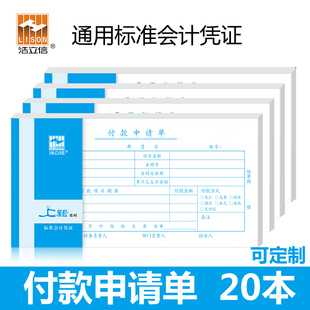 20本浩立信35K付款申请单审批单210*110mm费用用款付款申请书凭证证明单通知单单据本会计办公用品