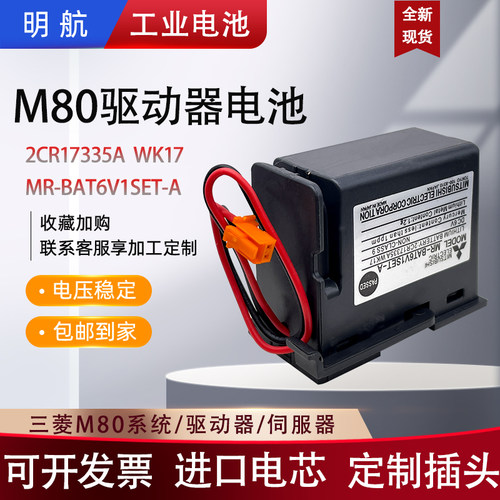 适用三菱M80驱动器MR-JE系统电池