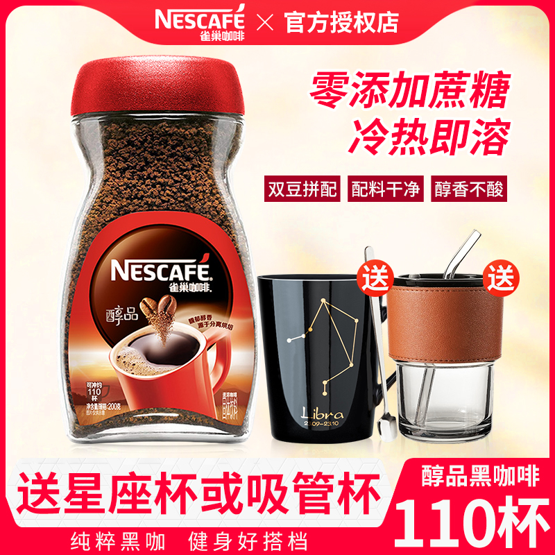 雀巢咖啡国产醇品速溶黑咖啡美式风味200g瓶装无添加蔗糖健身正品