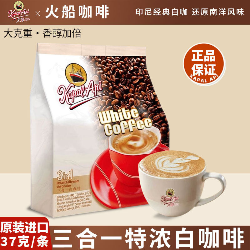 印尼原装进口火船三合一白咖啡