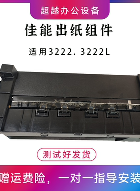 佳能3222.3222L 3226 C3826 C3830 C3835 出纸组件 双面翻转 配件