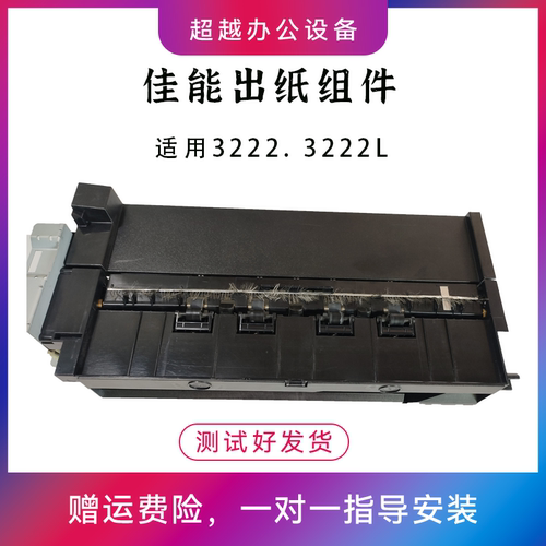 3222.3222L出纸组件拆机全新佳能