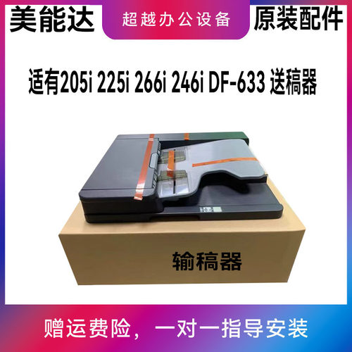 原装柯美 美能达205i 225i 266i 246i 双面输稿器 DF-633 送稿器