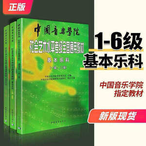 新版促销新中国音乐学院基本乐科1-2 3-4 5-6级 全国通用乐理考级