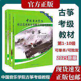 中国音乐学院古筝考级教材1-6 7-9 10级社会艺术水平古筝全国通用