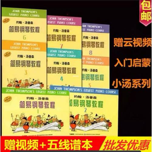 小汤12345678约翰汤普森简易钢琴教程小汤姆森儿童初学者入门教材