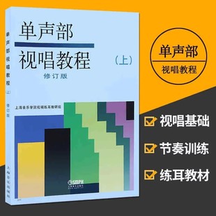 全新单声部视唱教程上下册 视唱练耳音乐理论基础视唱初级 修订版