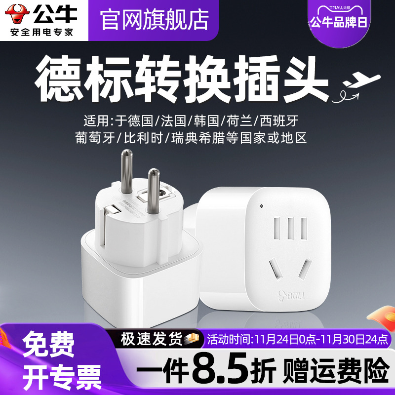 公牛德标转换插头韩国插头转换器