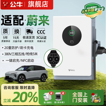 公牛蔚来全系ET5/ET7/ES6/ES7家用9孔直流充电桩7/20kw通用快充桩