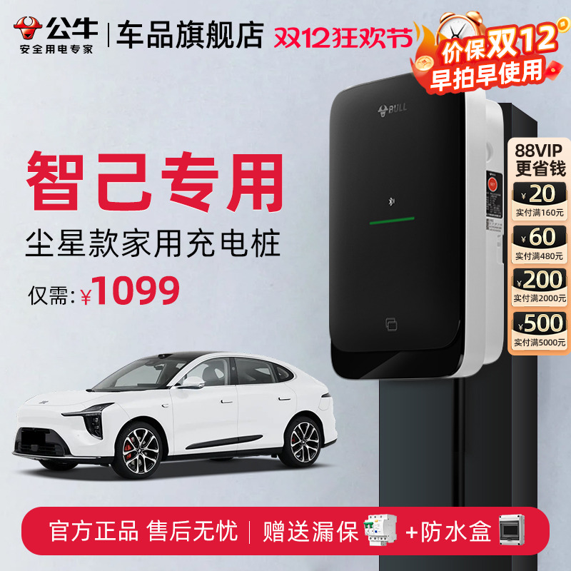 公牛智己新能源家用充电桩
