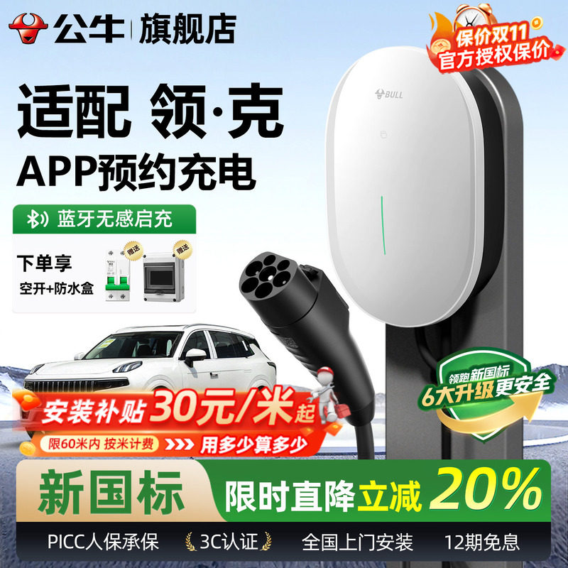 公牛7KW家用充电桩适配领克