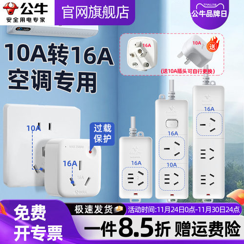 公牛空调热水器大功率转换插头