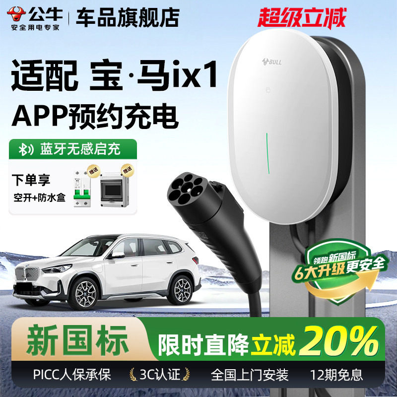 公牛宝马ix1家用充电桩