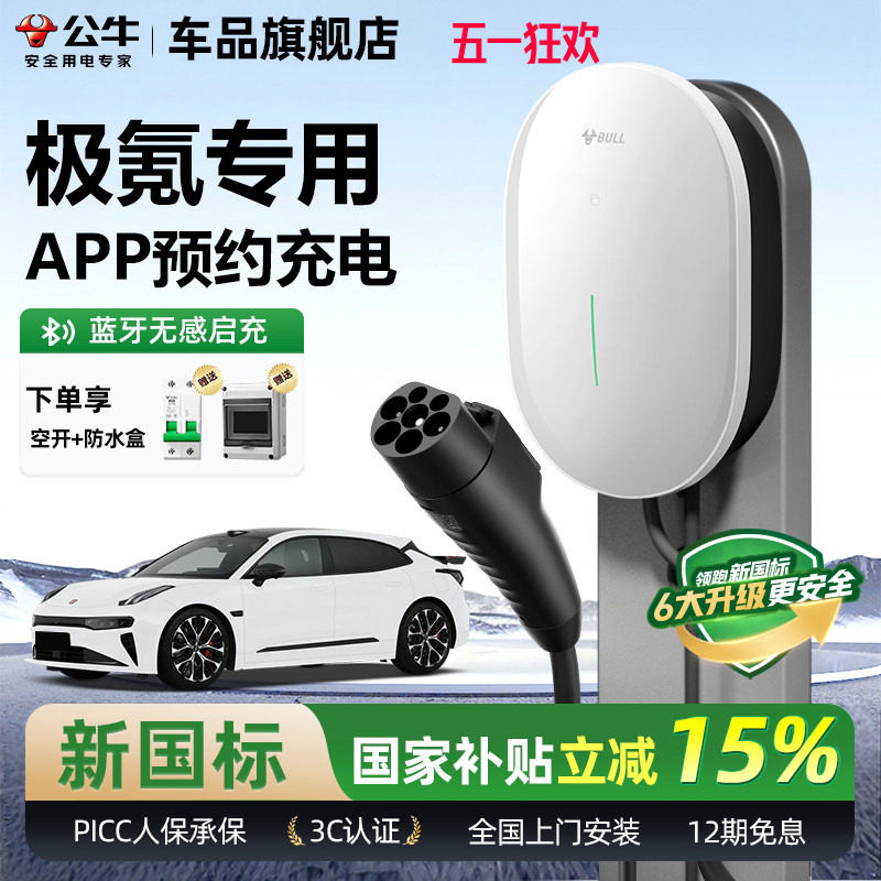 公牛极氪001/007/7X家用充电桩元星款新能源汽车快充充电器7KW