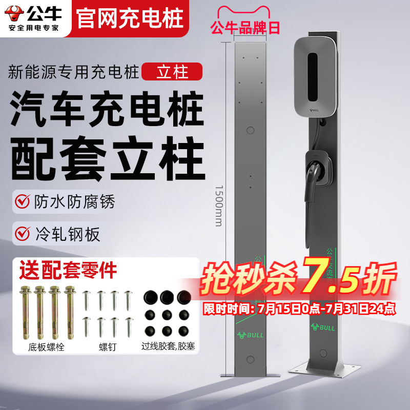 公牛家用充电桩立柱特斯拉通用