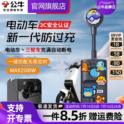 公牛插座电动摩托车充电保护器自动断电插排电瓶智能防过充插线板