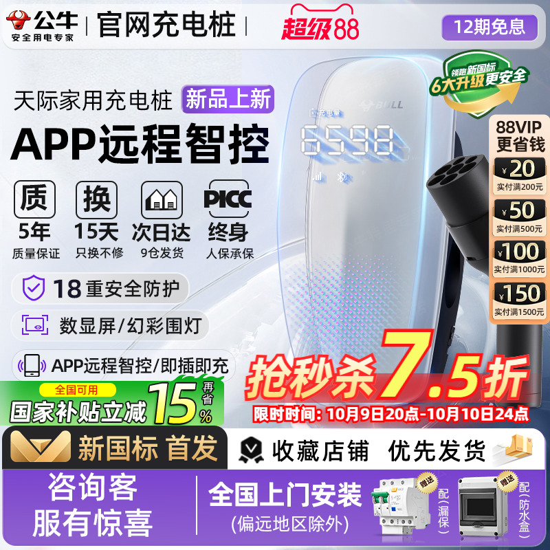 公牛天际款新国标充电桩