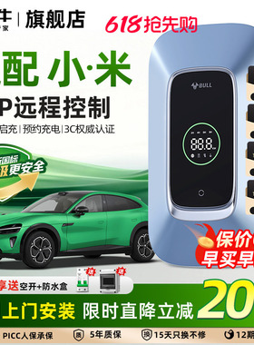 公牛充电桩适配小米SU7/YU7家用新能源通用交流快充桩7/11/21KW