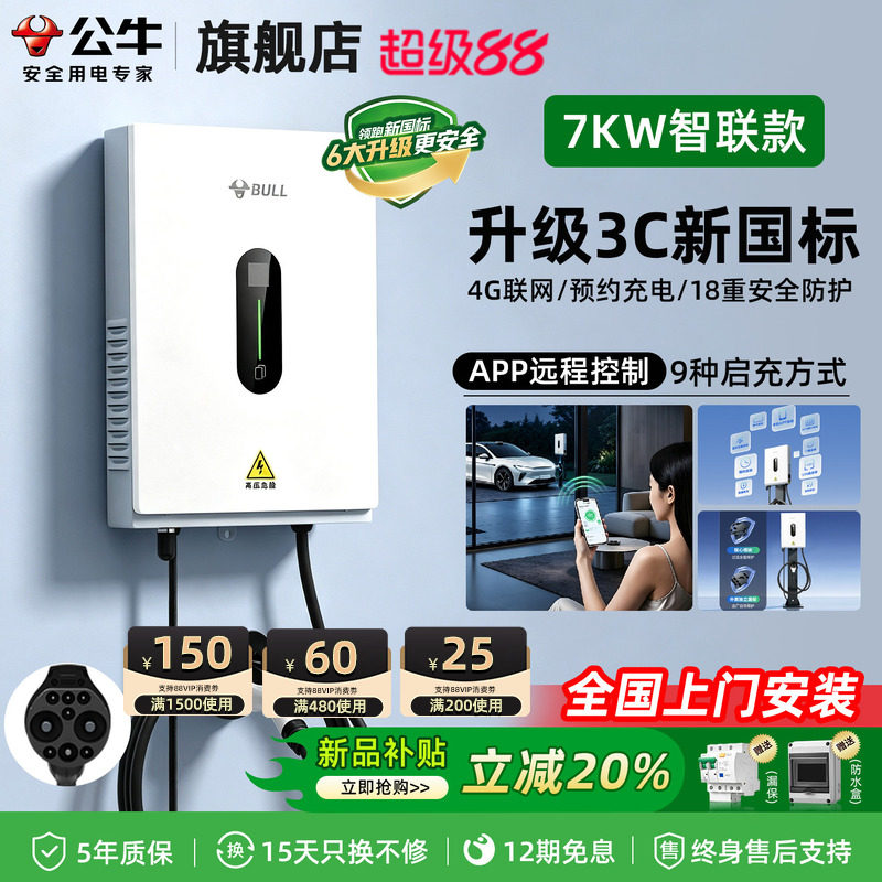公牛直流充电桩家用快充