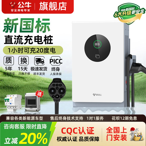 公牛7kw/20kw快充直流充电桩