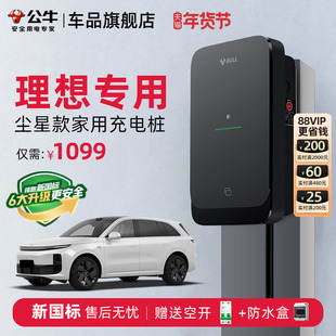 理想L6L7L8L9家用充电桩公牛新能源通用尘星充电枪线器7KW快充桩