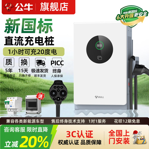 公牛7kw/20kw快充直流充电桩